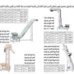 وحدات رفع حبيبات لماكينات التعبئة الاوتوماتيك الرأسية
