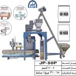 خط تعبئة بودر بالوزن فى شكائر واجولة – نيوماتيك