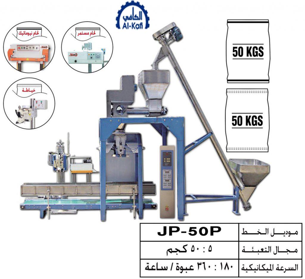 خط تعبئة بودر بالوزن فى شكائر واجولة – نيوماتيك