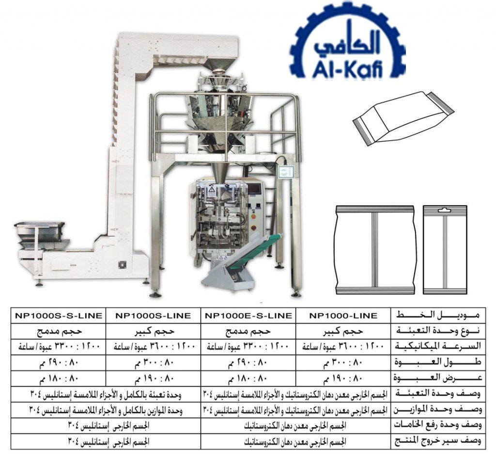 خط تعبئة حبيبات بالوزن 1كجم – أوتوماتيك – PLC