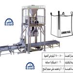 خط تعبئة شكائر بالوزن – أوتوماتيك