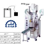 ماكينة تعبئة الأعشاب الخشنة فى الفلتر بيبر – اوتوماتيك – PLC