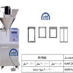 ماكينة تعبئة بودر بالحجم – نصف اوتوماتيك