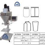 ماكينة تعبئة بودر بالوزن – نصف اوتوماتيك