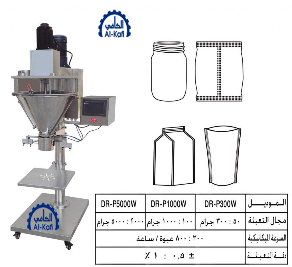 ماكينة تعبئة بودر بالوزن – نصف اوتوماتيك