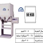 ماكينة تعبئة حبيبات بالوزن فى شكائر وأجولة