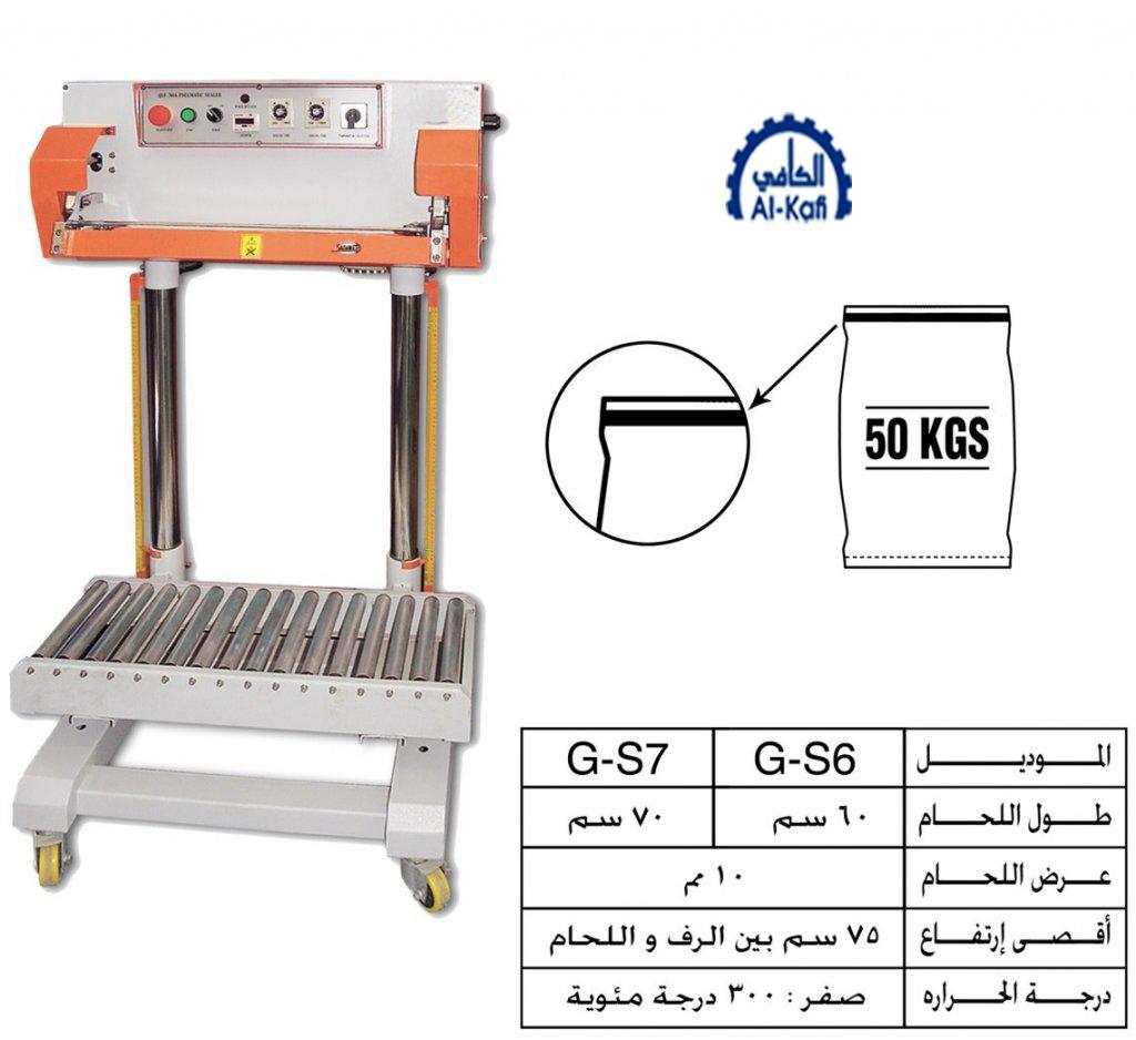 ماكينات لحام الشكائر البلاستيك خدمة شاقة – نيوماتيك