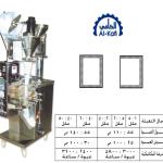 ماكينات تعبئة بودر بالحجم لحام ثلاثى و رباعى – أوتوماتيك