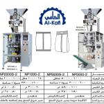 ماكينات تعبئة حبيبات بالحجم لحام سنتر – أوتوماتيك – PLC