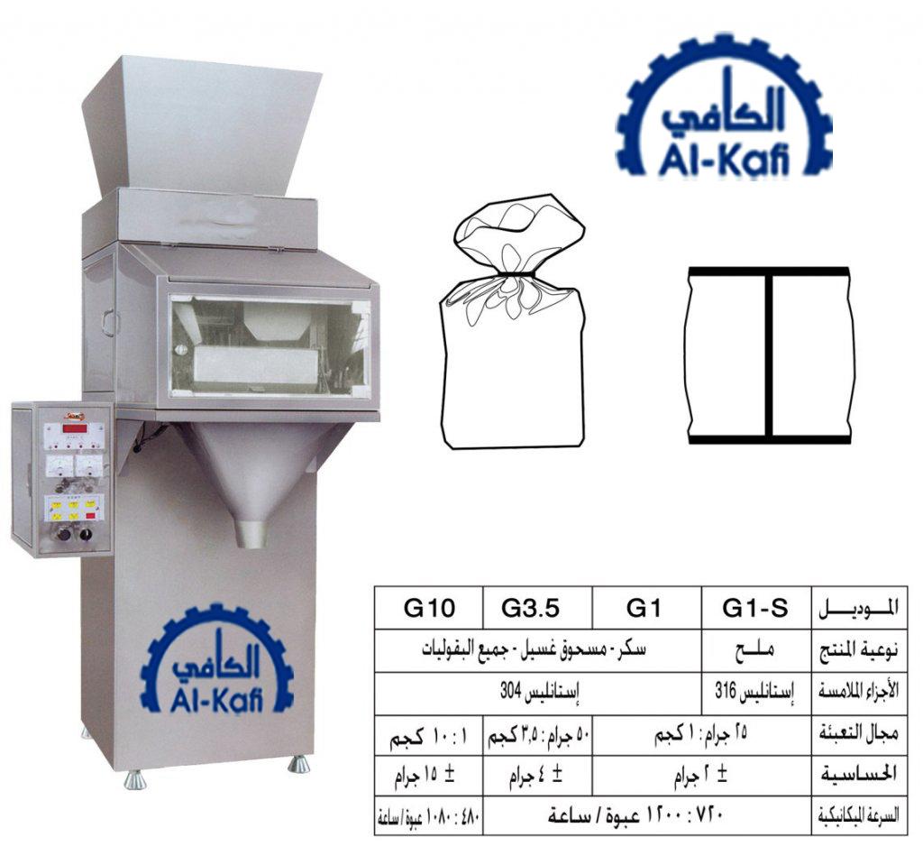 ماكينات تعبئة حبيبات بالوزن- نصف أوتوماتيك