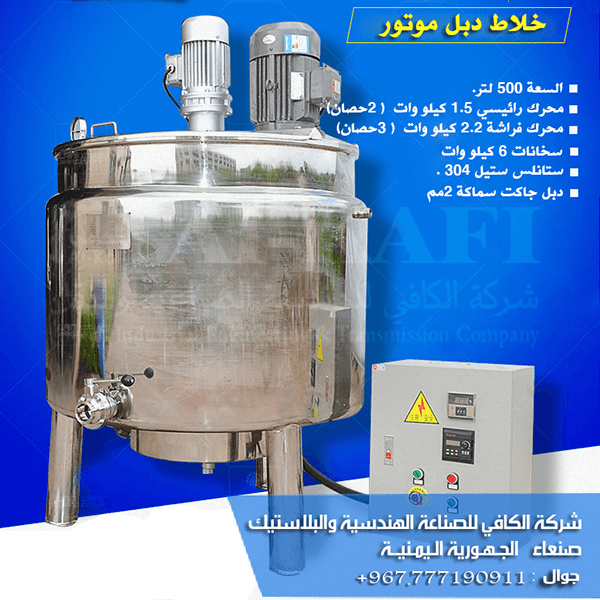 خلاط السوائل اللزجة دبل موتور